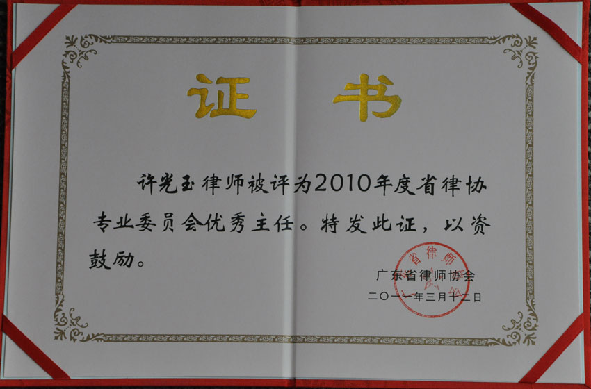 许光玉律师荣获“2010年广东省律师协会专业委员会优秀主任”