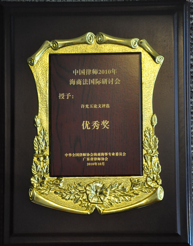 中国律师2010年海商法国际研讨会优秀论文奖