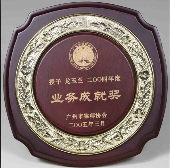 龙玉兰律师荣获广州市2004业务成就奖