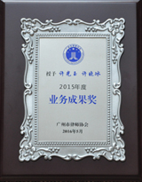 许光玉、许晓冰律师荣获广州市律师协会2015年度业务成果奖