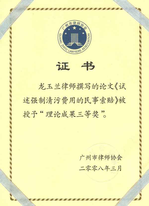 龙玉兰律师荣获广州市律师协会2008年理论成果三等奖