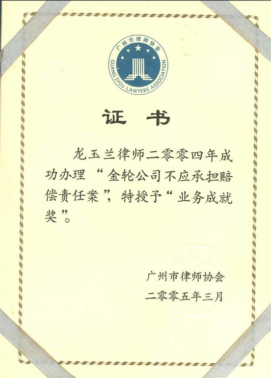 龙玉兰律师荣获广州市律师协会2005业务成就奖