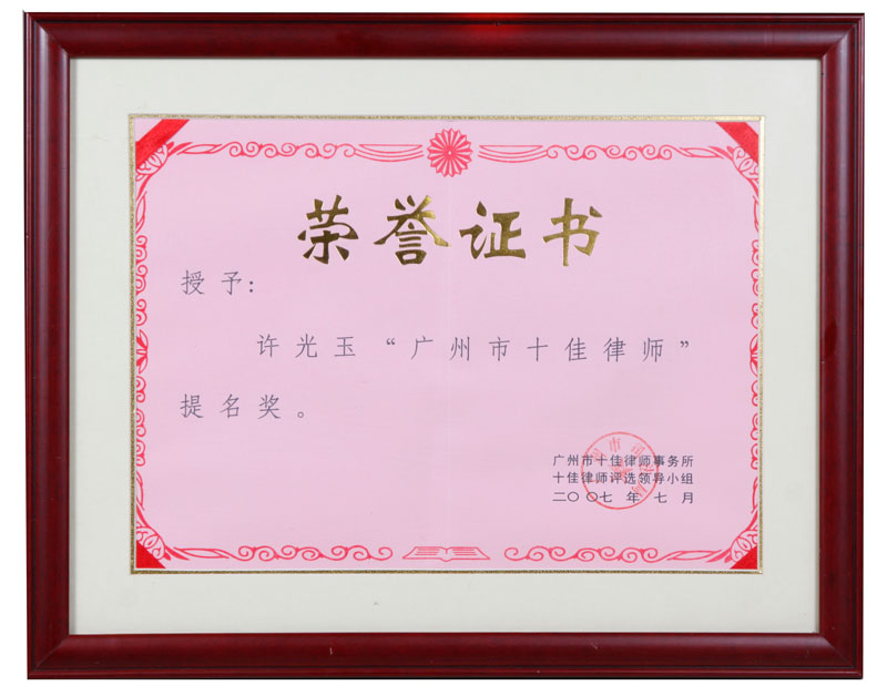 许光玉律师荣获“广州市十佳律师提名奖”