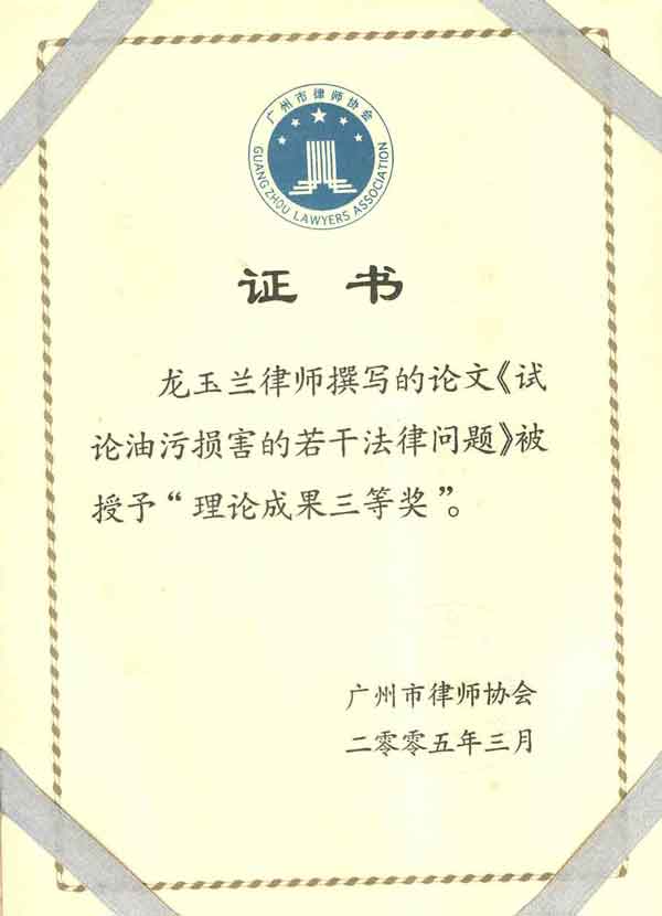 龙玉兰律师荣获广州市律师协会2005年理论成果三等奖