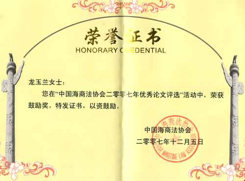 龙玉兰律师荣获中国海商法协会2007年优秀论文评选鼓励奖