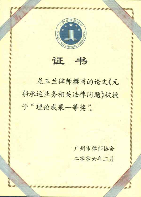 龙玉兰律师荣获广州市律师协会2006年理论成果一等奖