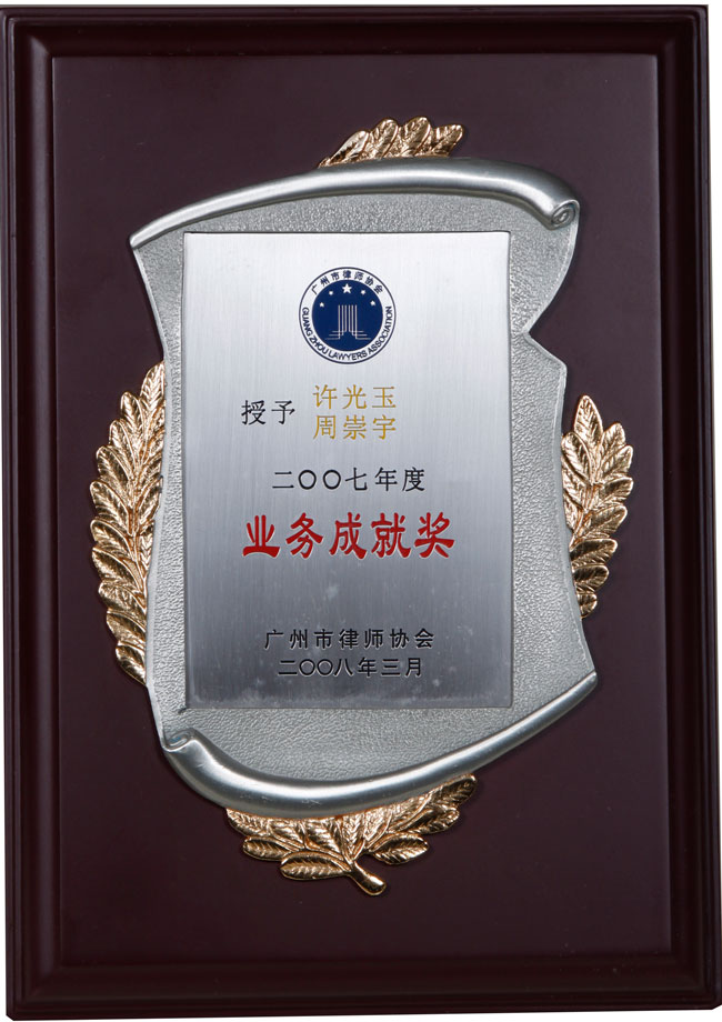 许光玉、周崇宇律师广州市律师协会2007年业务成就奖