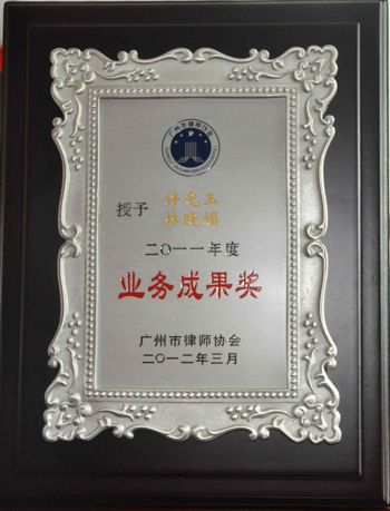 许光玉、林晓媚律师获得2011年度业务成果奖