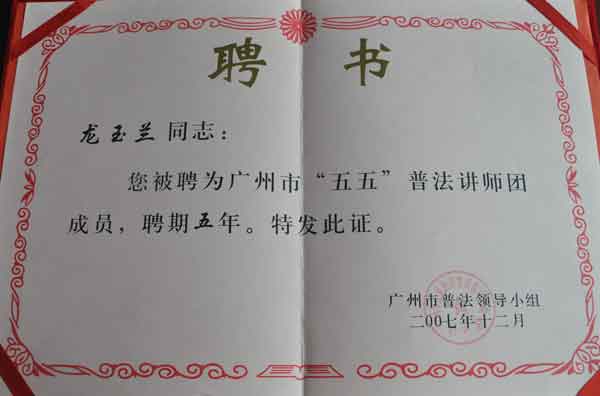 龙玉兰律师荣获广州市“五五”普法讲师团成员聘书