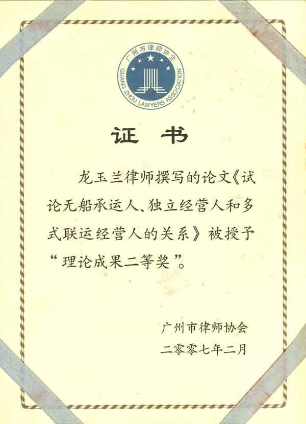 龙玉兰律师荣获广州市律师协会2007年理论成果二等奖