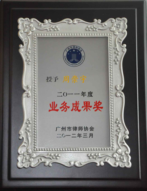 周崇宇律师获得2011年度业务成果奖