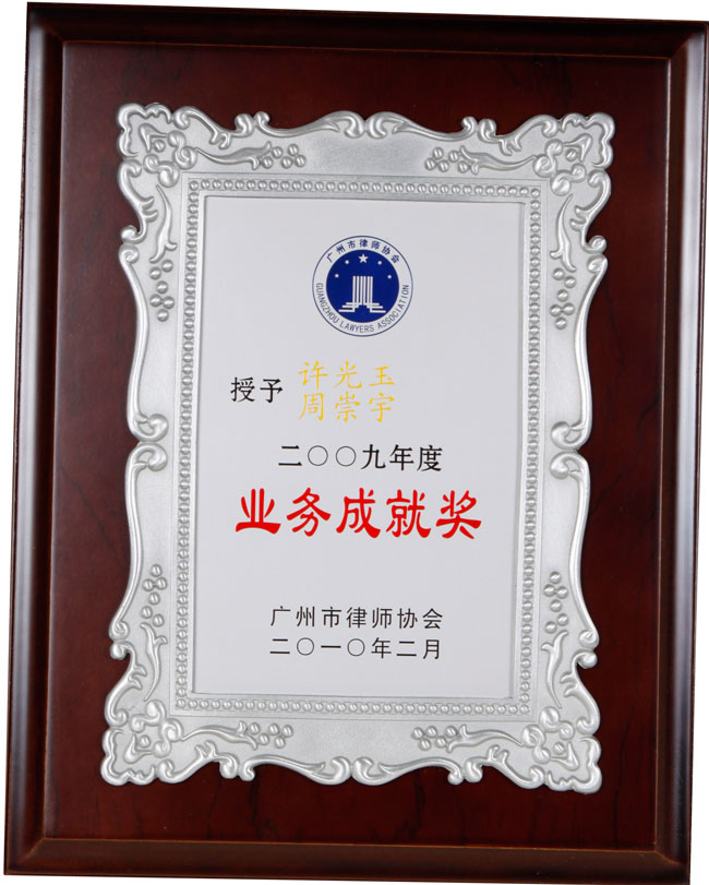 许光玉、周崇宇律师荣获广州市律师协会2009年业务成就奖
