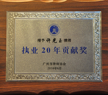 许光玉律师获得广州市律师协会“执业20年贡献奖”