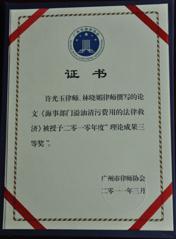 许光玉、林晓媚律师荣获广州市律师协会2010年理论成果三等奖