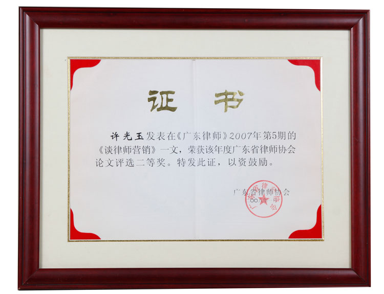 许光玉荣获广东省律师协会2008年论文评选二等奖